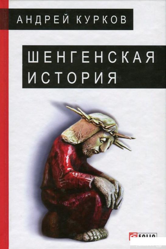 

Шенгенская история. Литовский роман (720124)