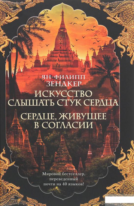 

Искусство слышать стук сердца. Сердце, живущее в согласии (1258906)