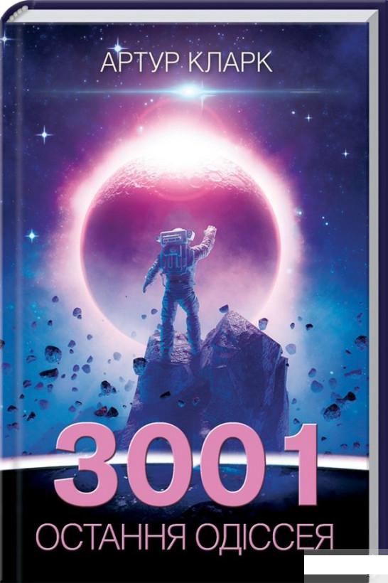 

3001. Остання одіссея. Книга 4 (1293071)
