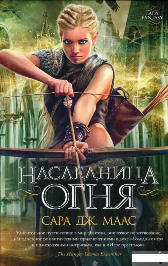 

Стеклянный трон. Книга 4. Наследница огня (530553)