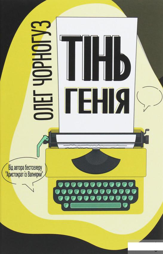 

Тінь генія (1259635)