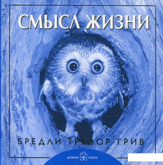 

Смысл жизни (210746)