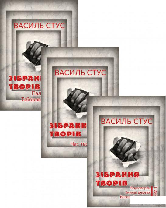 

Василь Стус. Зібрання творів (комплект із 3 книг) (1289741)