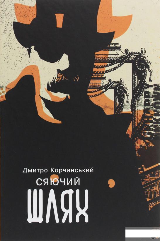 

Сяючий шлях (1248379)