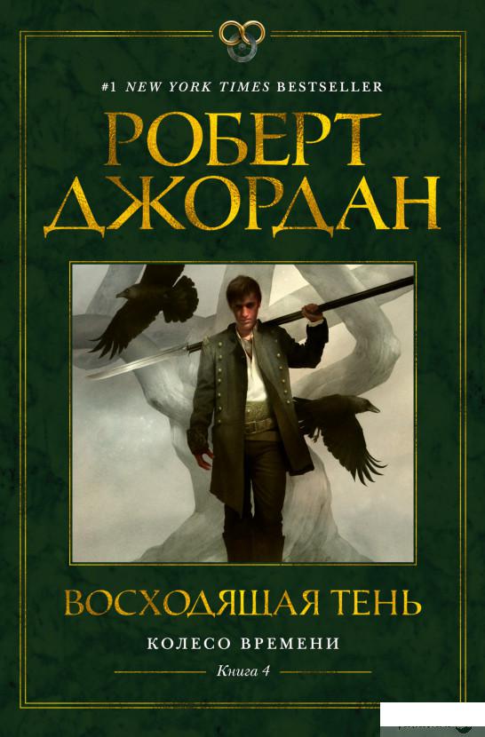 

Колесо Времени. Книга 4. Восходящая Тень (1265189)