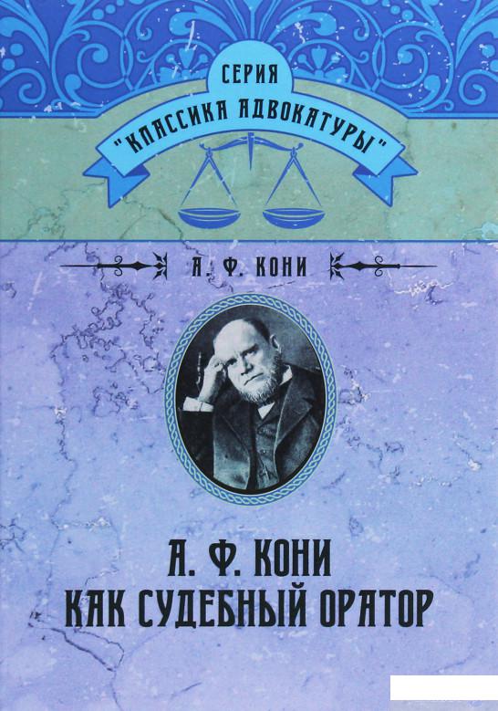 

А. Ф. Кони как судебный оратор (1260366)