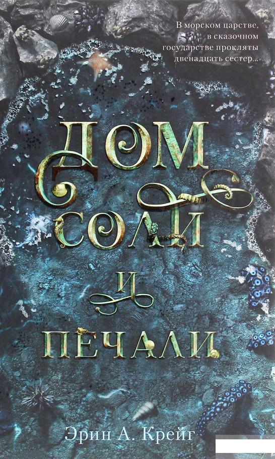 

Дом соли и печали (1291586)