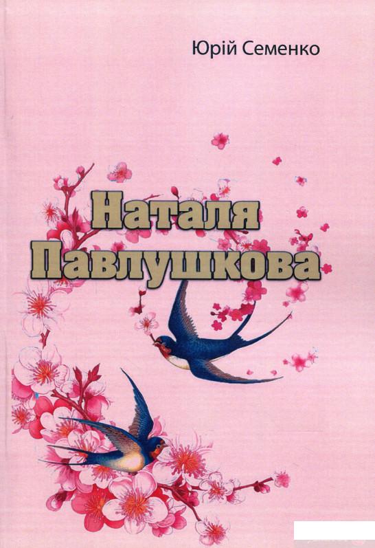 

Наталя Павлушкова (1259968)