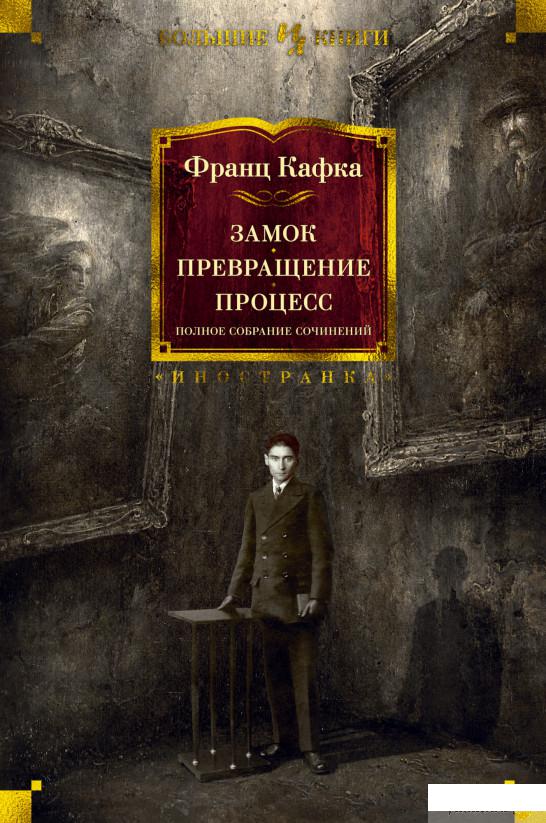 

Замок. Превращение. Процесс. Полное собрание сочинений (1258652)