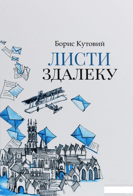 

Листи здалеку (1245979)