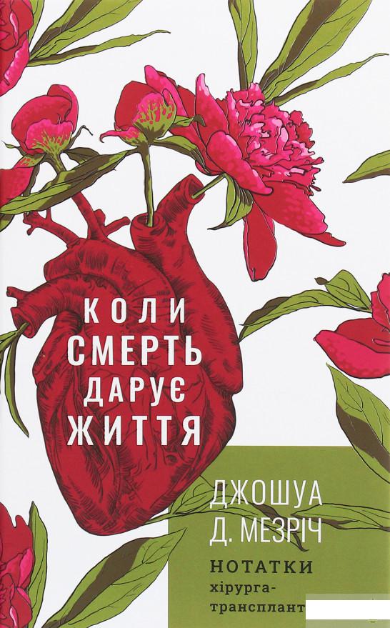 

Коли смерть дарує життя. Нотатки хірурга-трансплантолога (1260570)