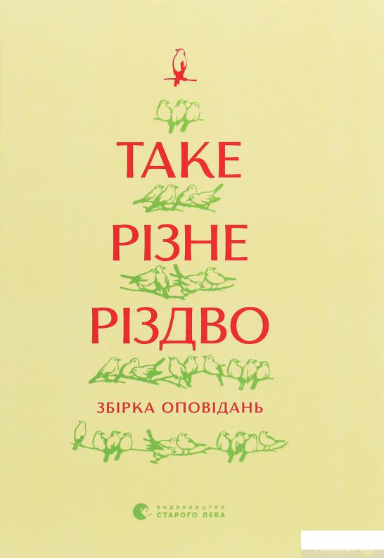 

Таке різне Різдво (1258680)