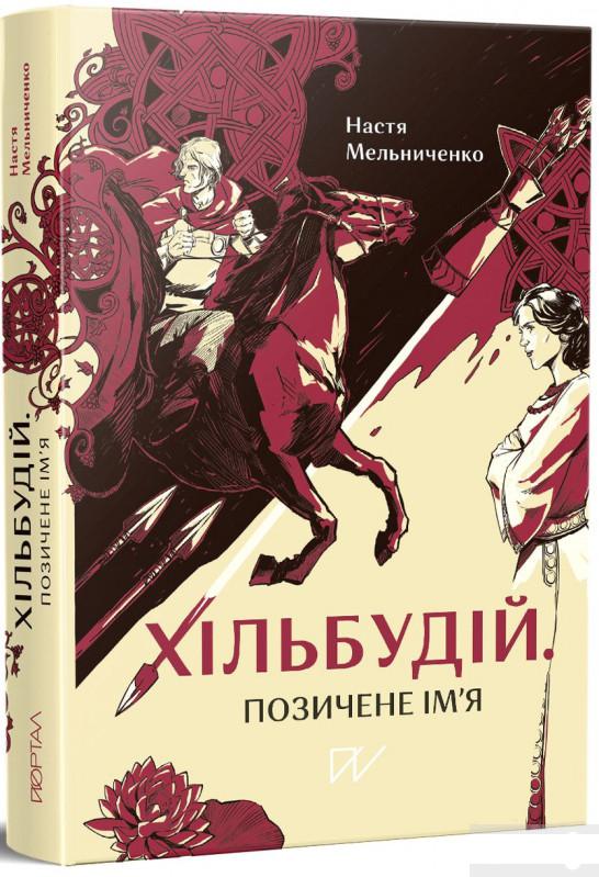 

Хільбудій. Позичене ім'я (1262065)