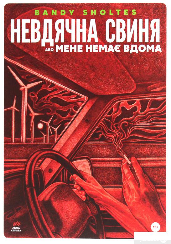 

Невдячна свиня, або Мене немає вдома (1251557)