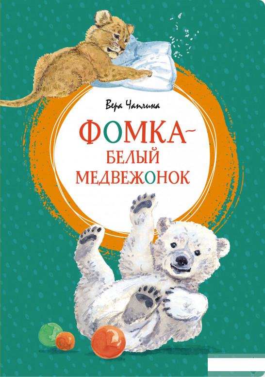 

Фомка - белый медвежонок (1289776)