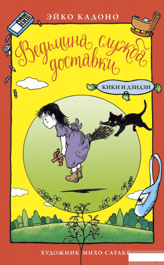 

Ведьмина служба доставки. Кики и Дзидзи (1291761)
