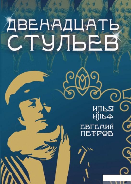 

12 стульев (1290477)