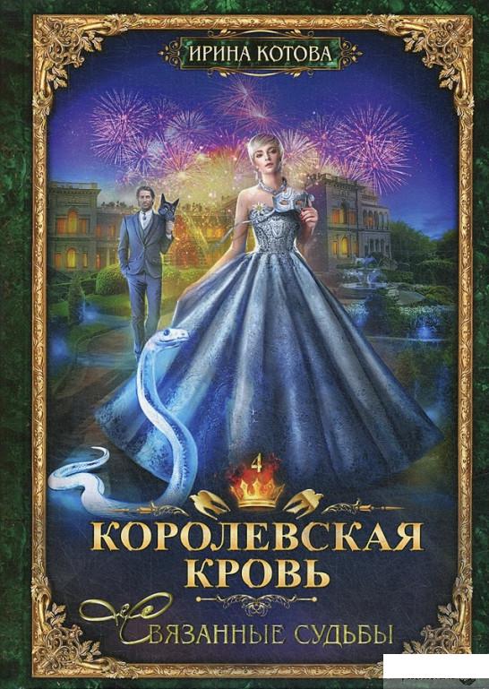 

Королевская кровь. Книга четвертая. Связанные судьбы (1314699)