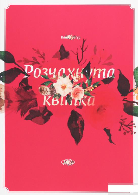

Розчахнута квітка (1262665)
