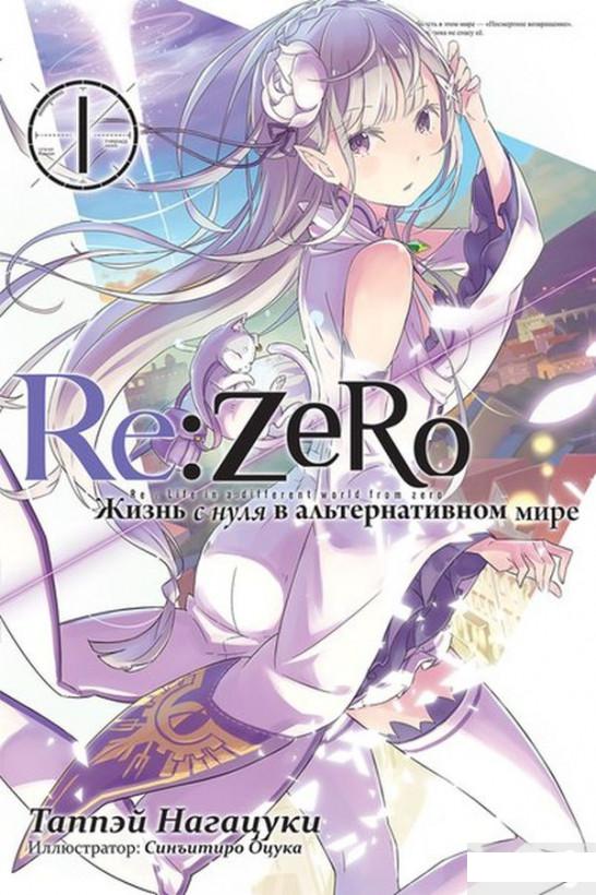 

Re: Zero. Жизнь с нуля в альтернативном мире. Том 1 (1261411)