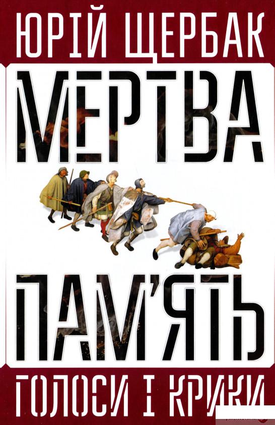 

Мертва пам'ять. Голоси і крики. Книга підсумків і пророцтв (1296700)