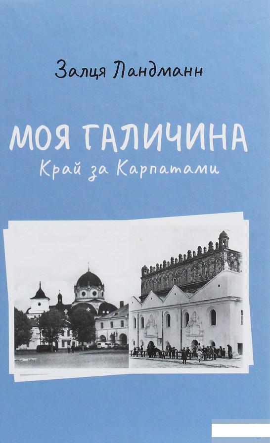 

Моя Галичина. Край за Карпатами (1247871)