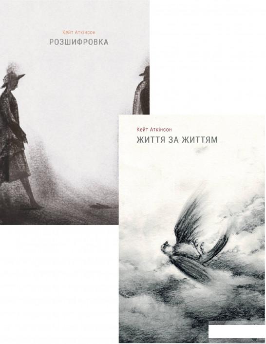 

Кейт Аткінсон (комплект із 2 книг) (1290620)