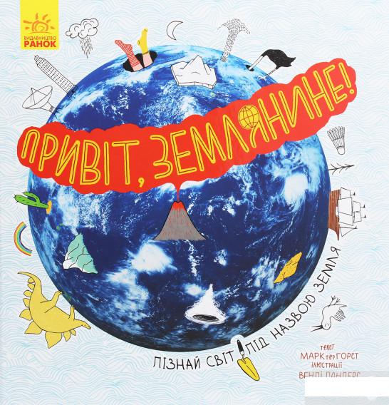 

Привіт, землянине! (1259751)