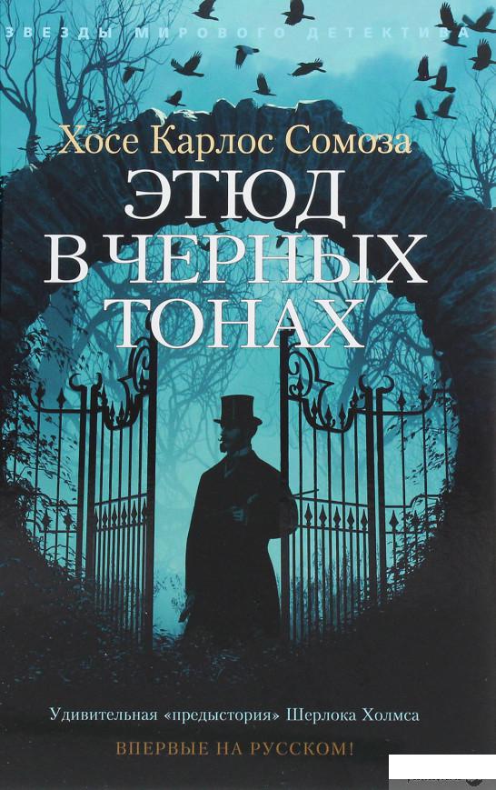 

Этюд в черных тонах (1265946)