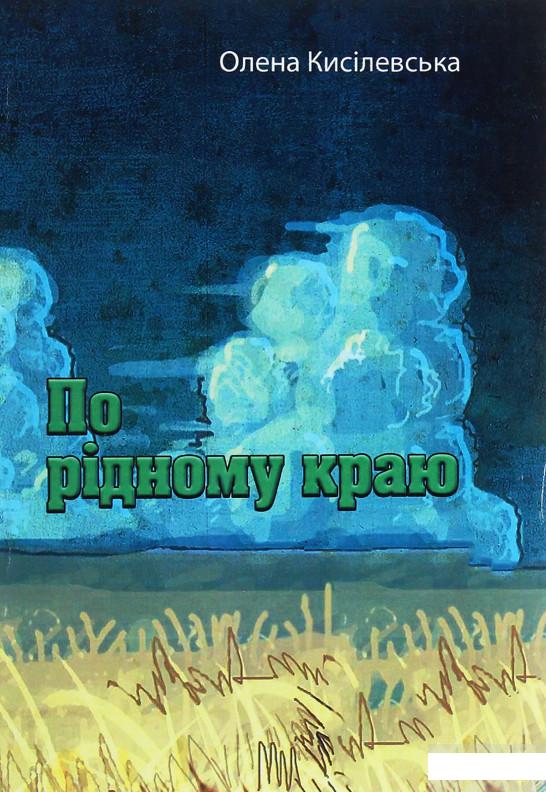 

По рідному краю (1248679)