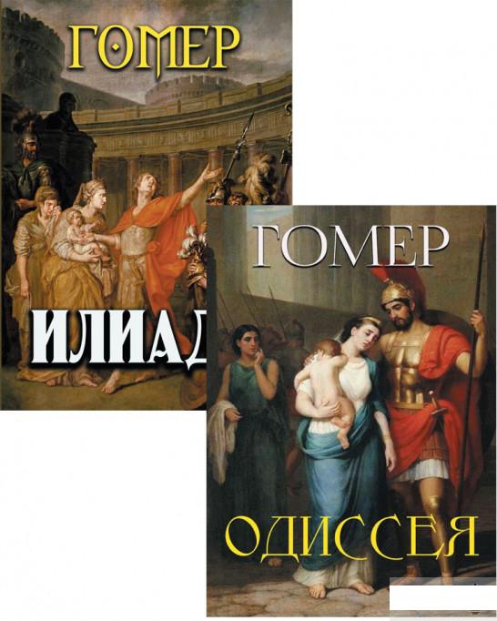 

Гомер (комплект из 2 книг) (1293954)