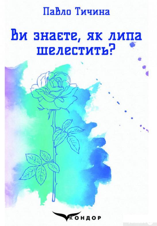 

Ви знаєте, як липа шелестить Вибрані поезії (1263797)