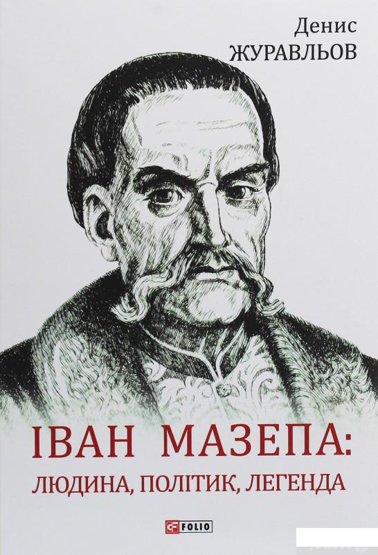 

Іван Мазепа. Людина, політик, легенда (1247336)