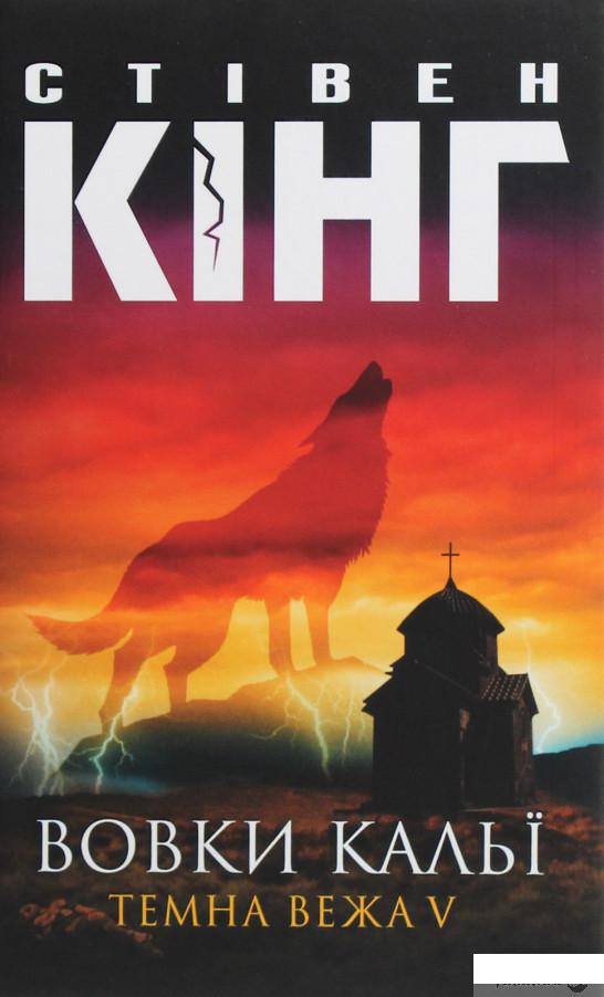 

Темна вежа V. Вовки Кальї (1292992)
