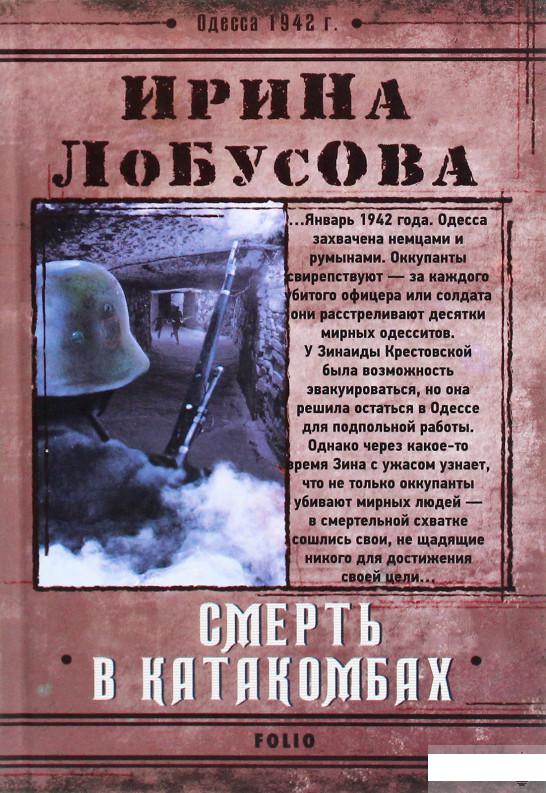

Смерть в катакомбах (1296783)