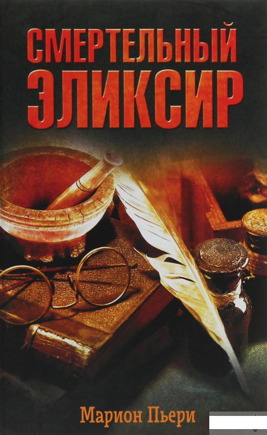 

Смертельный эликсир (1253990)