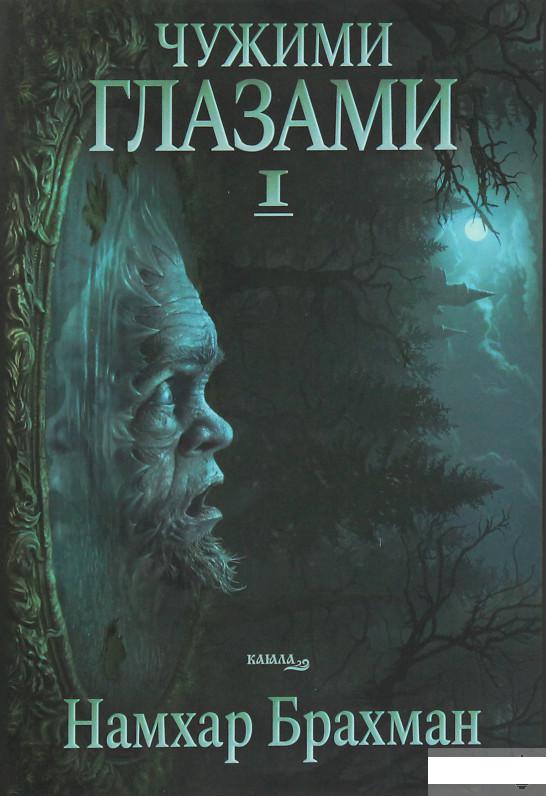 

Чужими глазами (1246062)
