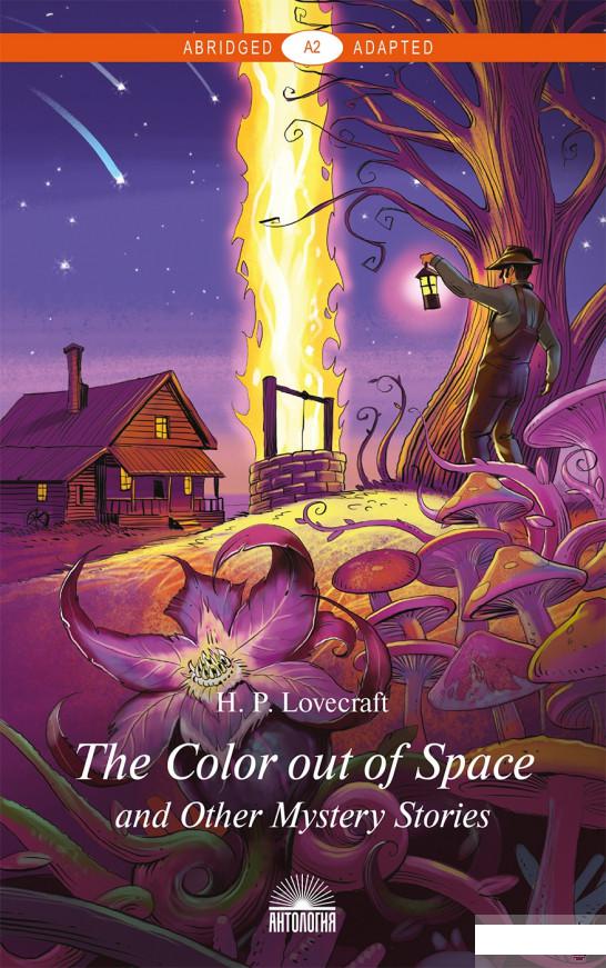 

The Color Out of Space and Other Mystery Stories / Цвет из иных миров и другие мистические истории (1274836)