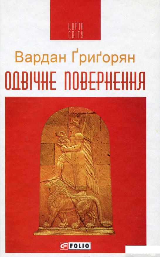 

Одвічне повернення (1246449)