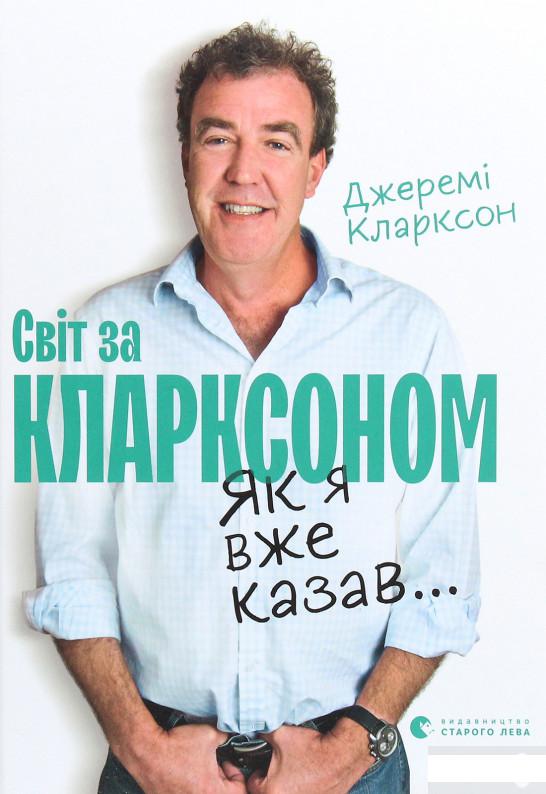 

Світ за Кларксоном. Як я вже казав... (1260335)
