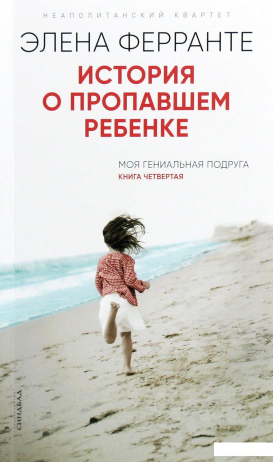 

История о пропавшем ребенке. Моя гениальная подруга. Книга четвертая. Зрелость. Старость (1258666)