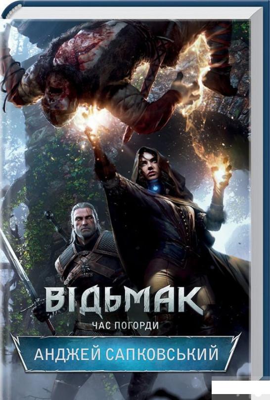 

Відьмак. Час погорди. Книга 4 (1266027)