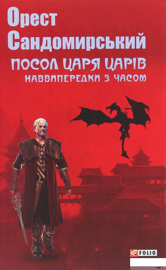 

Посол Царя царів. Наввипередки з часом (1250899)