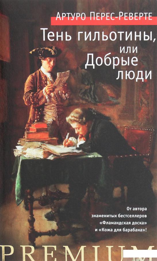 

Тень гильотины, или Добрые люди (1259880)