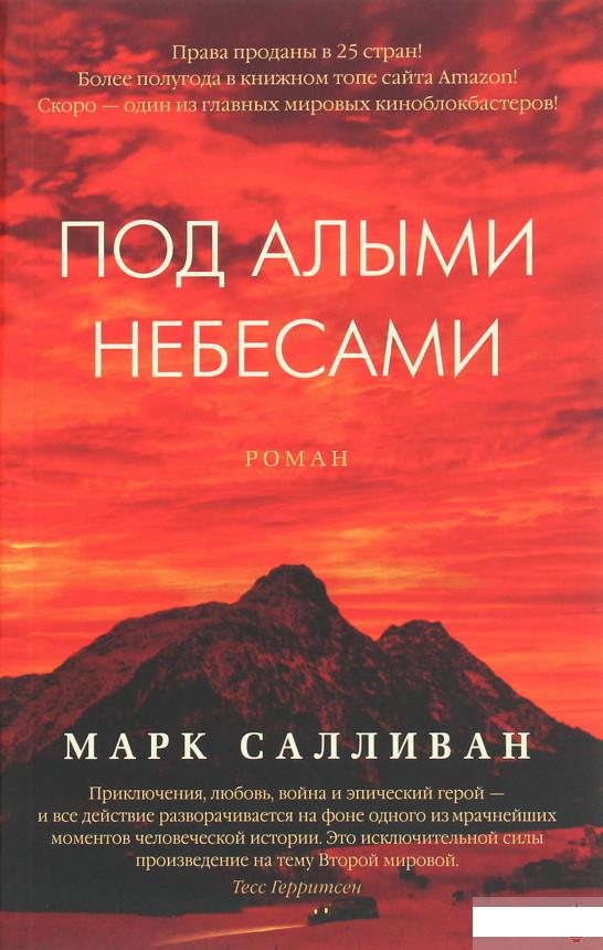 

Под алыми небесами (1259852)