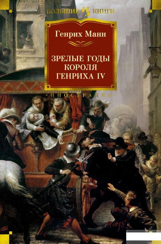 

Зрелые годы короля Генриха IV (1291832)