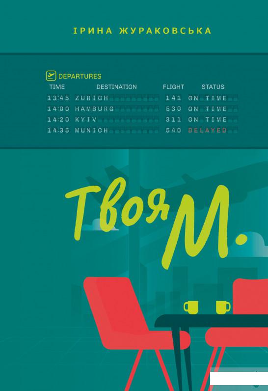 

Твоя М. (1294203)