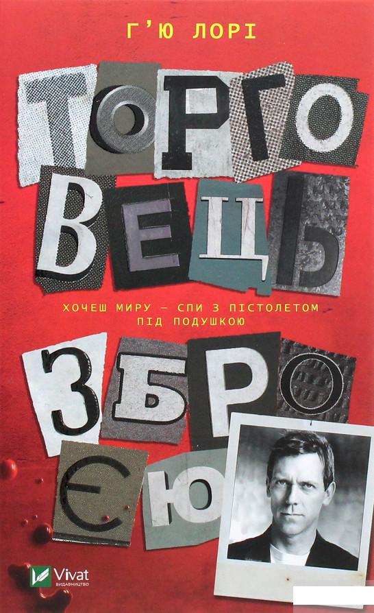 

Торговець зброєю (1260799)