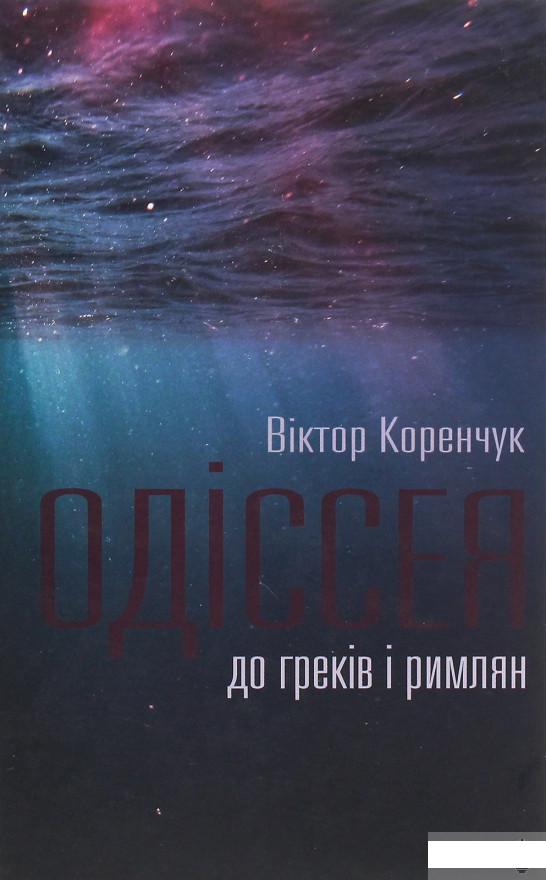 

Одіссея до греків і римлян (1249502)