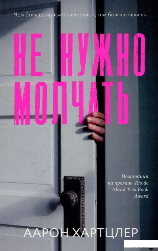 

Не нужно молчать (930846)